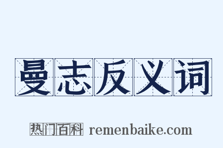 曼志反义词是什么意思的图片